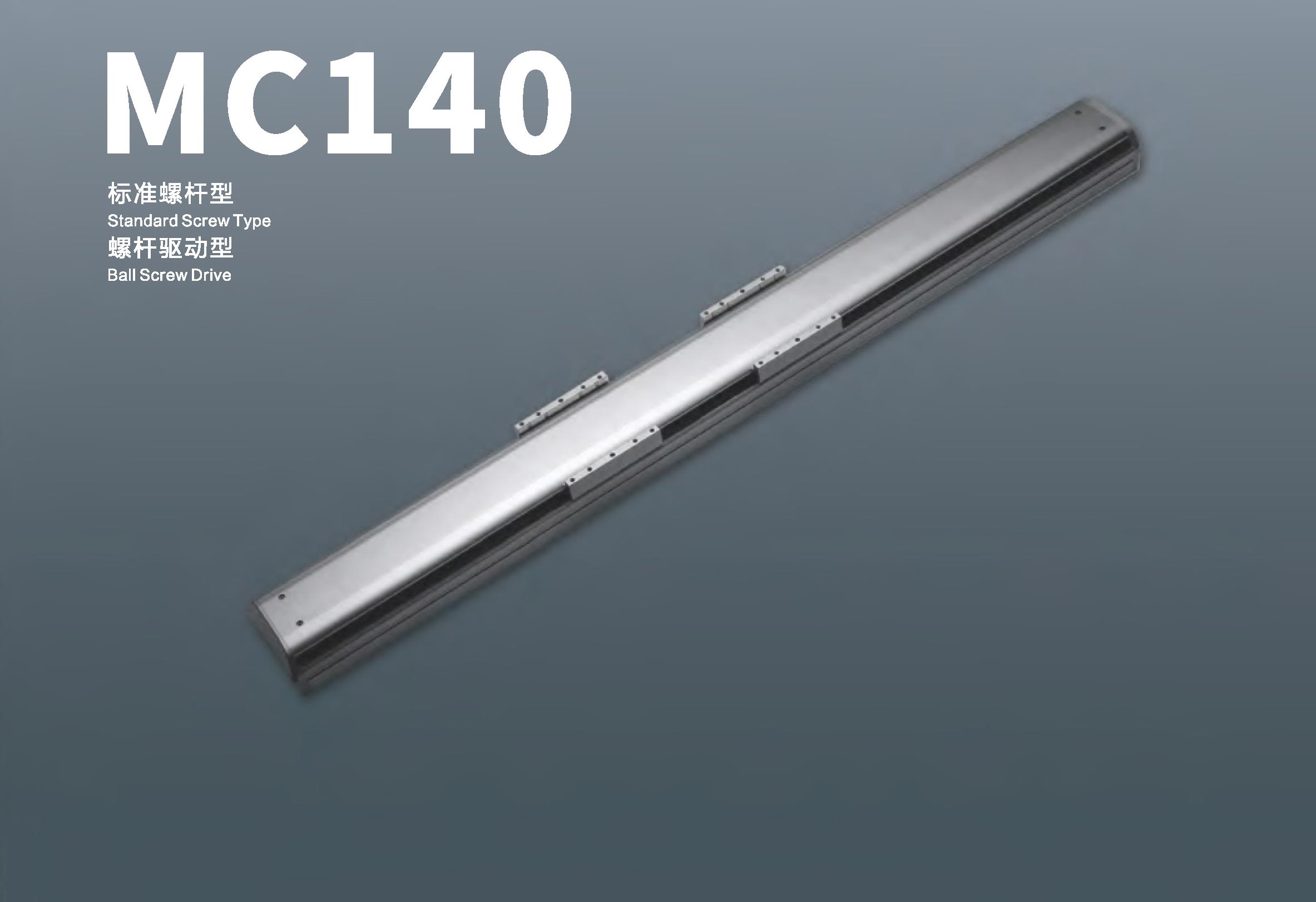 MC140-标准螺杆式 